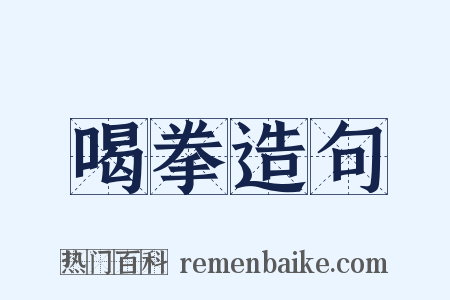 喝拳造句是什么意思的图片